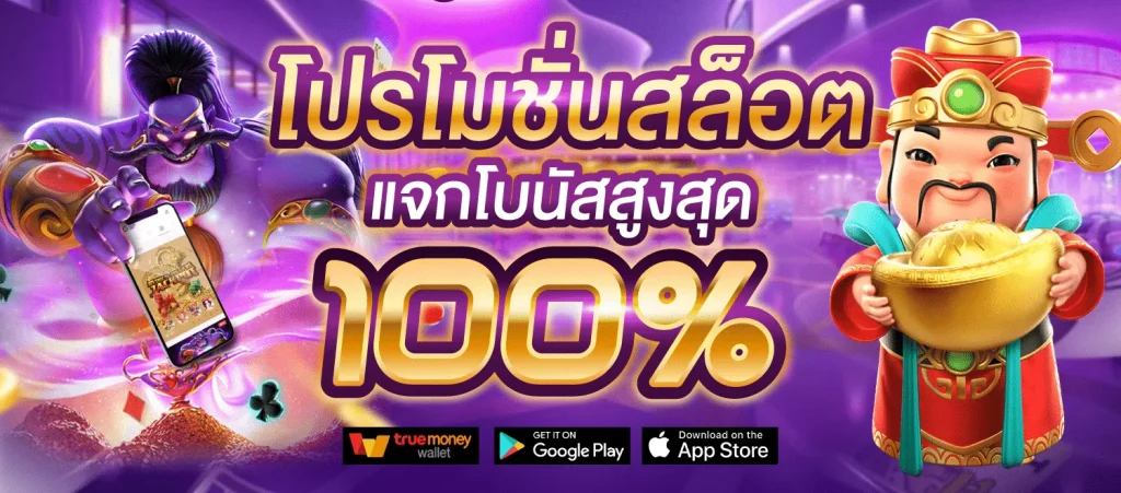 สล็อตมาสเตอร์ โปรโมชั่น แจกโบนัส 100